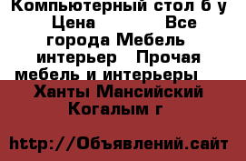 Компьютерный стол б/у › Цена ­ 3 500 - Все города Мебель, интерьер » Прочая мебель и интерьеры   . Ханты-Мансийский,Когалым г.